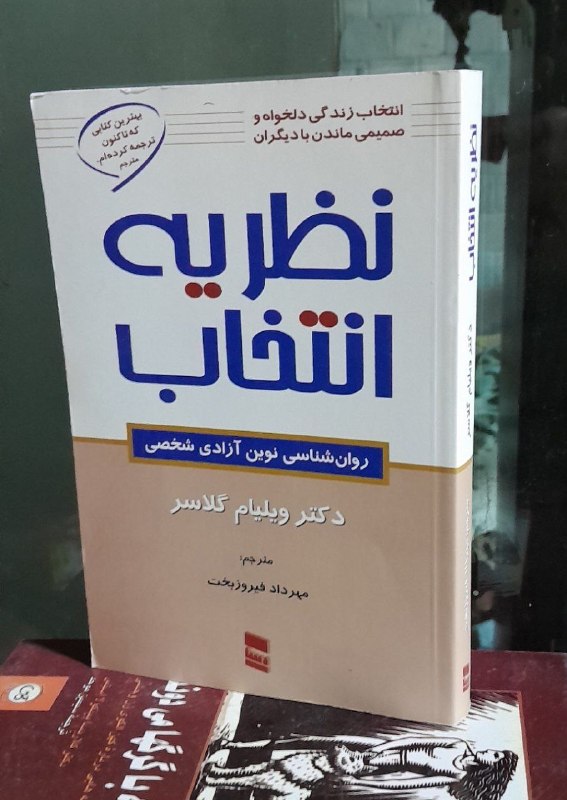 📦 فروشگاه کتاب جلدی ( فروهر) 📚: نظریه انتخابنوشته #ویلیام_گلاسرترجمه #مهرداد_فیروزبخت۱۵۰هزار توماناين کتاب درباره اهميت روابط خوب است. در اين کتاب ميخو