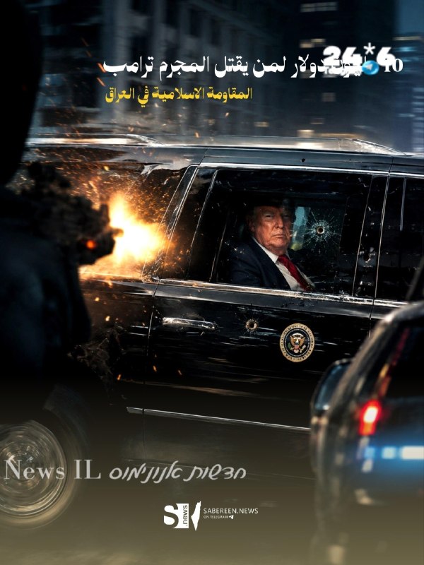 🇮🇱 התנגדות האיסלאמית in עיראק: 10 million bounty for killing Trump. ״התנגדות אסלאמית" בעיראק: פרס של 10 מ…