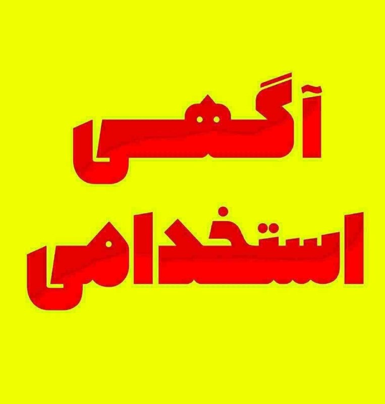 تایباد آنلاین: 🔴 استخدام فروشنده در کالای برق🔸به یک فروشنده جوان جهت کار در کالای برق نیازمندیم.🔻شماره تماس❌ 0996 076 1624🌐 کانال مردمی