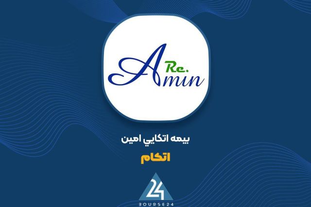 بورس۲۴ | Bourse24: رشد ۸۹ درصدی حق بیمه تولیدی «اتکام» در ۱۱ ماهبه گزارش کدال نگر بورس ۲۴، شرکت بیمه اتکایی امین با نماد معاملاتی «اتکام»، 