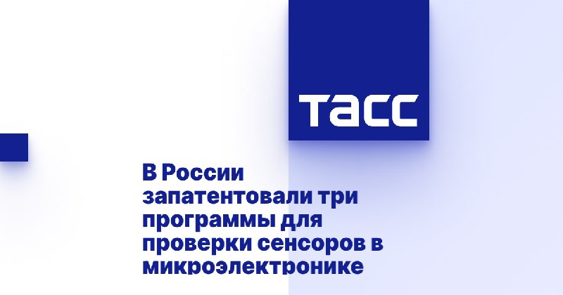 В России запатентовали три программы для проверки сенсоров в микроэлектронике