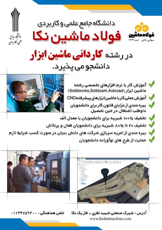 کانال بهشهر: 🎓 دانشگاه علمی کاربردی مرکز فولاد ماشین نکا دانشجو می پذیرد✅ تحصیل✅ مهارت✅ اشتغالتلفن تماس:01134759300آدرس: شهرک صنعتی ش