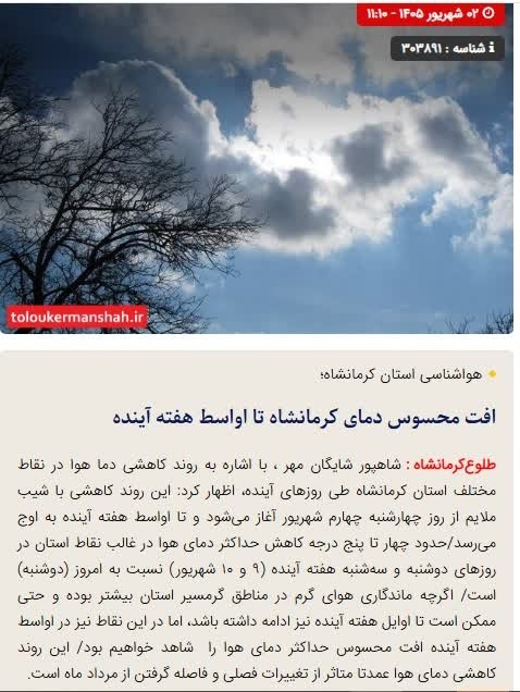 طلوع کرمانشاه: 🔴افت محسوس دمای کرمانشاه تا اواسط هفته آینده🔺شاهپور شایگان مهر ، پیشبین مسئول هواشناسی اداره کل هواشناسی استان کرمانشاه