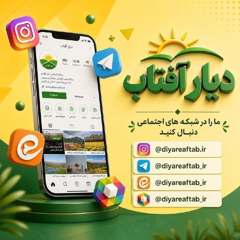 دیار آفتاب (اخبار استان مرکزی): ☀️ با دیار آفتاب بروز باشید⚡️برای دسترسی سریع به مهم‌ترین اخبار و تحلیل‌های استان مرکزی صفحات ما را دنبال کنید.📲 ما را د