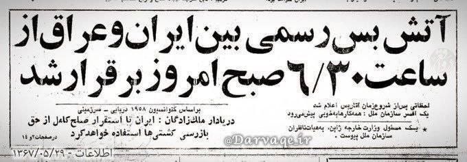 اخبار شفاف▎ HOT NEWS: امروز ۲۹ مرداد روزی که جنگ ۸ ساله ساعت ۶:۳۰ صبح با یک آتشبس پایان یافت روح تمامی شهدای دفاع از وطن شاد📌 @AkhbareShafaf