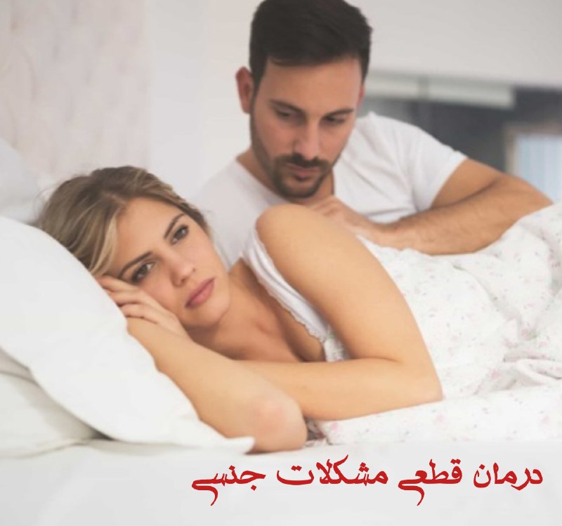 🌮😍بهترینهای، آشپزی و ترفند😍🌮: 👈افرادی که مشکلات #زودانزالی بی #میلی جنسی و #عدم نعوذ دارند نباید به دنبال قرص های شیمیایی بروند چون این قرص ها باعث اف