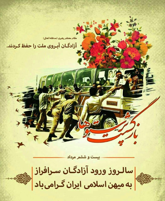 روابط عمومی دانشگاه علوم پزشکی بابل: 🌺 ۲۶ مرداد سالروز بازگشت آزادگان سرافراز به میهن اسلامی گرامی بادرهبری شهید:آزادگان #آبروی ملت را حفظ کردند.💠روابط عمومی