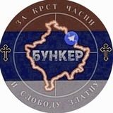 БУНКЕР