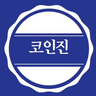 코인진 _ 비트코인 가상화폐