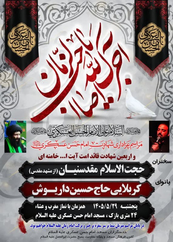 طبسیا 🌴: ♠️دعوتید همه به مجلس عزای پدر امام زمان علیه السلام ♠️مراسم عزاداری شهادت امام حسن عسکری علیه السلام واربعین شهادت قائد 