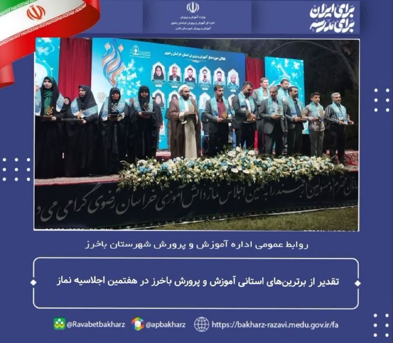 سلام باخرز: 💢 تقدیر از برترین‌های استانی آموزش و پرورش باخرز در هفتمین اجلاسیه نماز📌 در هفتمین اجلاسیه نماز دانش‌آموزی خراسان رضوی، 