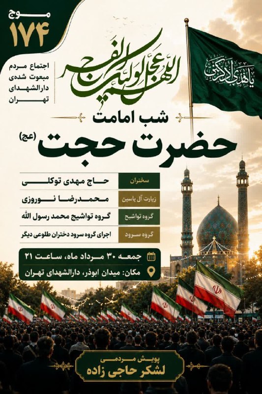 کنگره سرداران و ۴۰۰۰ شهید منطقه ۱۷ تهران: ✨ سلام بر مهدیِ آلمحمد (عج) ✨🔥 موج ۱۷۴ رسید؛اینبار در شب امامت حضرت حجت (عج) قرار است دوباره میدان ابوذر، رنگ و بوی یک