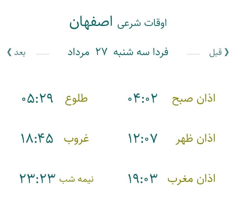 اخبار اصفهان: 🔸اوقات شرعی فردا سه شنبه ۲۷ مرداد ماه ۱۴۰۵ به افق اصفهان (احتیاط یک تا دو دقیقه‌ای لحاظ شود)🌱وقت دعا ما رو هم به خاطر دا