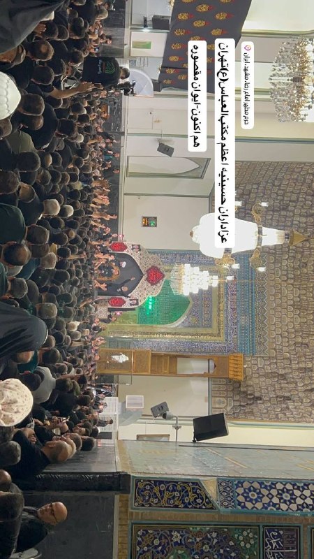 حسینیه اعظم مکتب العباس (ع) تهران: خیل عظیم عزاداران مکتب‌العباس(ع)تهران-صحن گوهرشاد،ایوان مقصورهشب ۲۸ صفر ۱۴۴۸ 🔆حسینیه اعظم مکتب‌العباس(ع)تهران 🔆خیل عظیم 