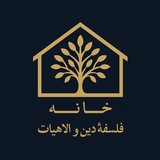 خانهٔ فلسفهٔ دین و الاهیات