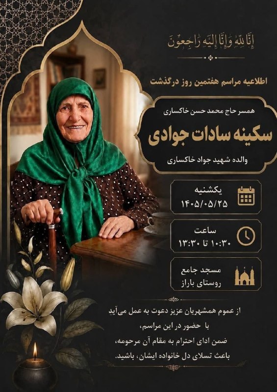 ️ اخبار قاینات: #آگهی_ترحیمبه مناسبت هفتمین روز درگذشت مرحومه مغفوره سکینه سادات جوادی والده شهید جواد خاکساریمجلس ترحیمی فردا یکشنبه ۱۴