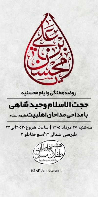 کانال رسمی اعلام مراسم مذهبی مشهد: طبرسی شمالی➖➖➖گروه|روبیکا|سروش|ایتا|سایت@Marasem_mashhad