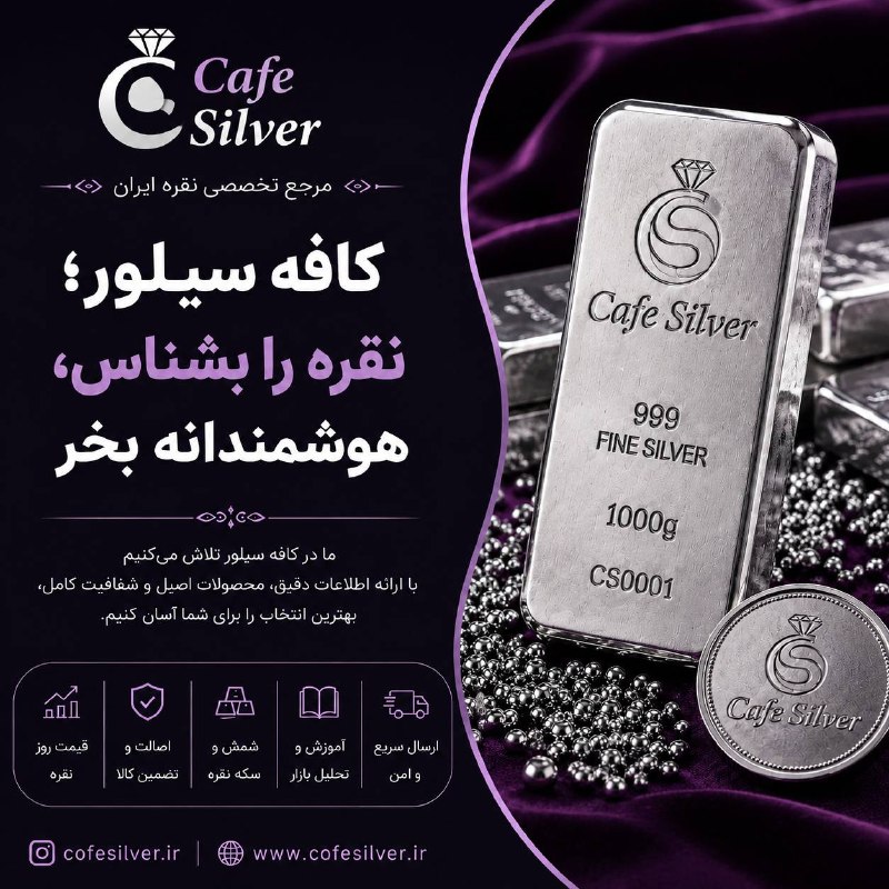 بازار / اخبار و تحلیل های اقتصادی: از قیمت نقره تا خرید شمش؛ همه‌چیز را آگاهانه دنبال کنیداگر امروز قصد خرید نقره ندارید، باز هم شناخت بازار نقره می‌تواند 