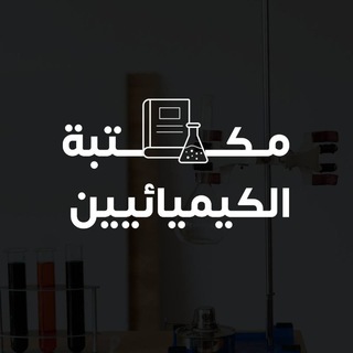 مكتبة الكيميائييــــن🤗👨🏻‍🔬👩🏻‍🔬 Telegram Group Link