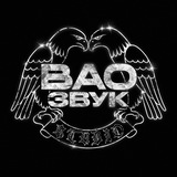 ВАО ЗВУК