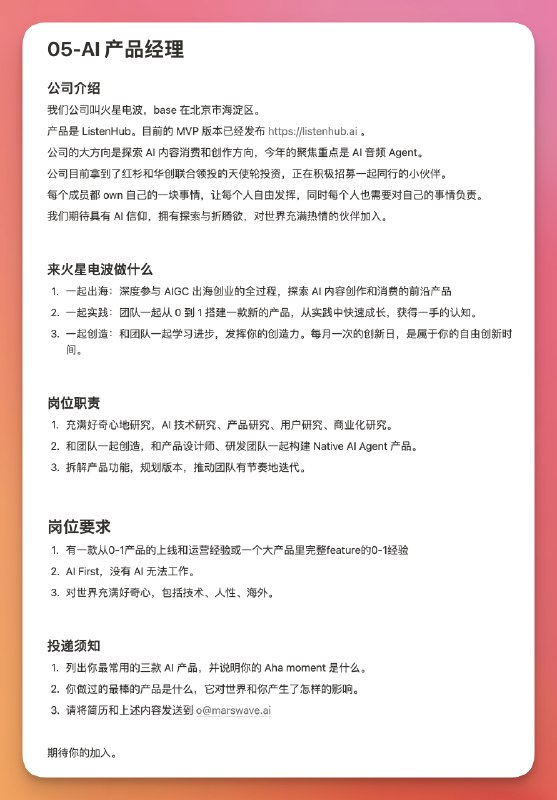 ListenHub 招募产品经理，期待即友的加入