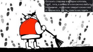 🖼 Великостишия от Петра Саруханова и Сергея Мостовщикова в «Новой газете»Оставить след ему в истории хотелось,Чтоб, типа, в вечности немножечко побыть.Но, видимо, не все как следует сложилось.И получилось, как бы, просто наследить.Рисунок: Петр Саруханов /