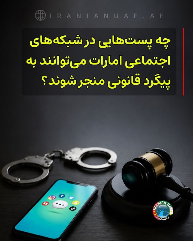 ایرانیان امارات: ❤ چه پستهایی در شبکههای اجتماعی امارات میتوانند به اقدام قانونی منجر شوند؟پس از چند پرونده اخیر درباره محتوای توهینآ