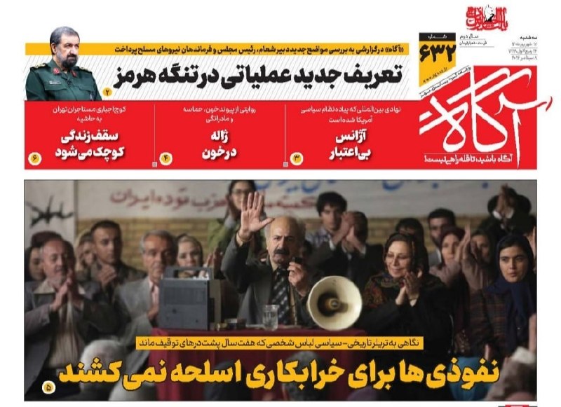 خبرگزاری مهر: 📌 نفوذی‌ها برای خرابکاری اسلحه نمی‌کشند🗞 شماره ۶۳۲ #روزنامه_آگاه ۱۷ شهریور ۱۴۰۵ 📰 تعریف جدید عملیاتی در تنگه هرمز📰 آژانس