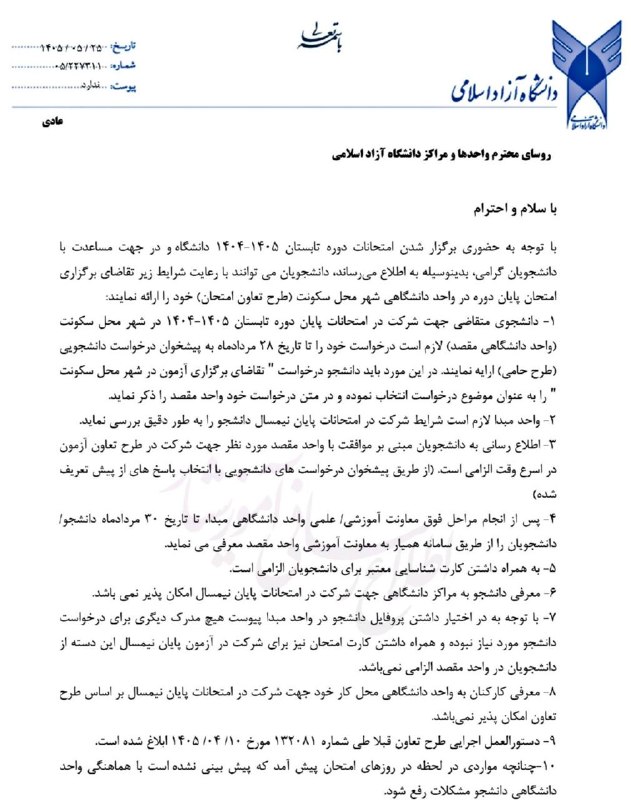 استاد شناسی علوم تحقیقات: ⭕️ بخشنامه برگزاری امتحانات پایانترم تابستان ۱۴۰۵✅ دانشجویانی که تمایل دارند امتحانات پایانترم تابستان ۱۴۰۵ در واحد دا