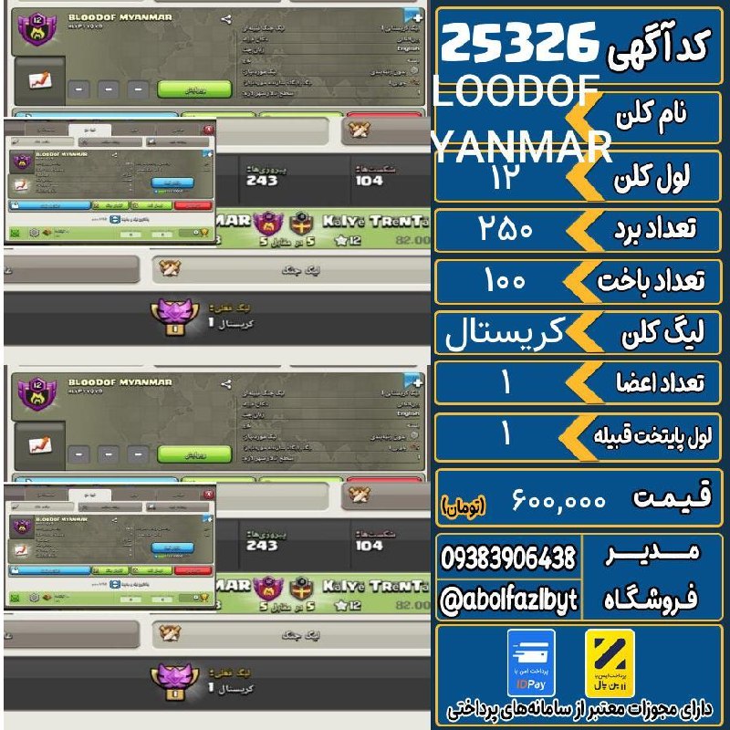 آریا کلش: 🔻🔻🔻🔻🔻✅ اکانت با کد 25326 خرید شد.💵 اکانت فوق با قیمت 600,000 تومان فروخته شد.⏳ این آگهی در کمتر از 5 روز پس از ثبت به ف