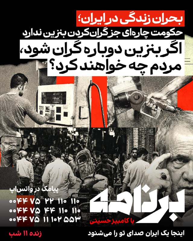 Iran International ایران اینترنشنال ✔: در کرمان قرار بود بنزین مازاد بر سهمیه با نرخ لیتری ۸۷ هزار و ۲۰۰ تومان عرضه شود؛ این طرح پیش از آغاز فروش متوقف شد، اما