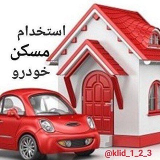 زمین مسکن خودرو استخدام