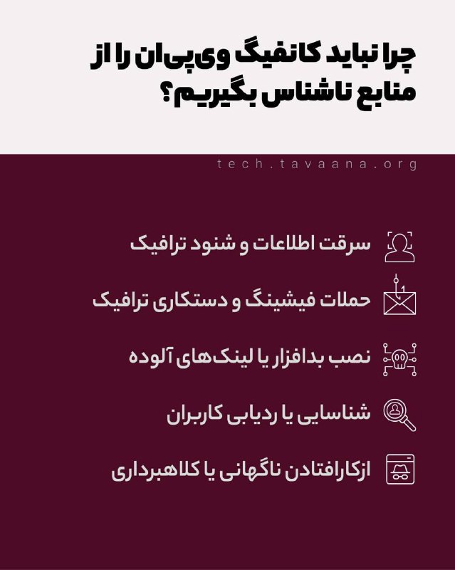 بشکن Beshkan: چرا نباید کانفیگ وی‌پی‌ان را از منابع ناشناس بگیریم؟خرید کانفیگ‌های وی‌پی‌ان از منابع ناشناس یا غیرقابل اعتماد می‌تواند 