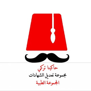 تعديل الشهادات الطبية في تركيا