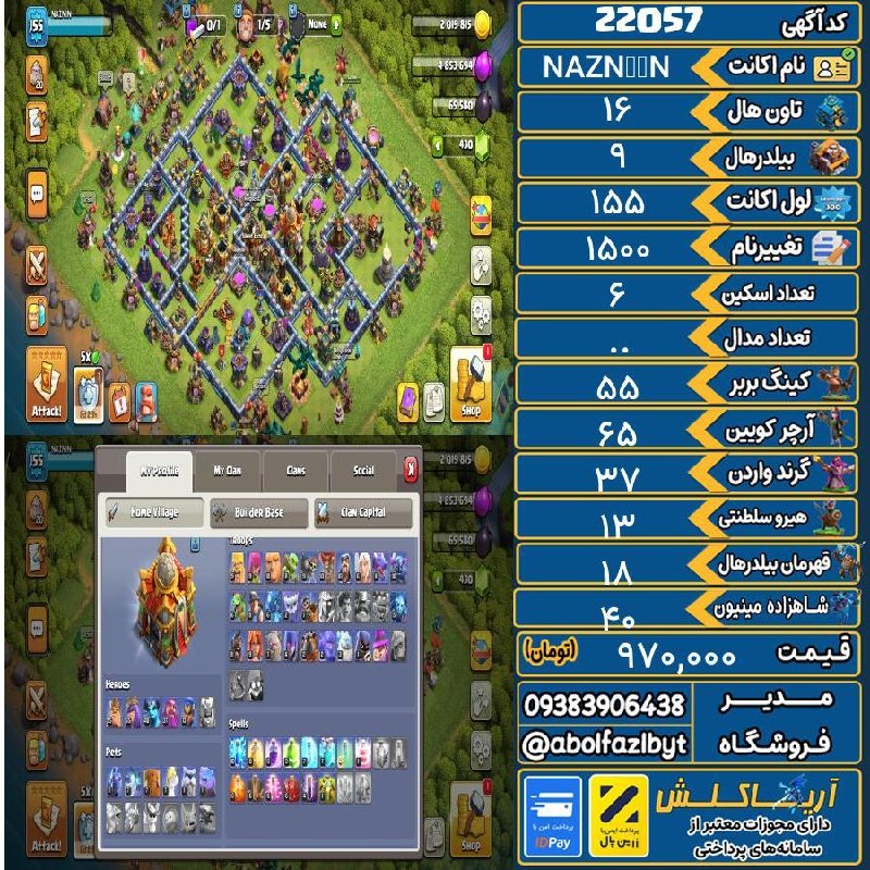 آریا کلش: 🏷 کد آگهی : 22057🔖 نام اکانت : NAZNİN💵 قیمت : 970,000 تومان📝 توضیحات :👈 خرید اینترنتی و مشاهده اطلاعات بیشتر ( درگاه امن
