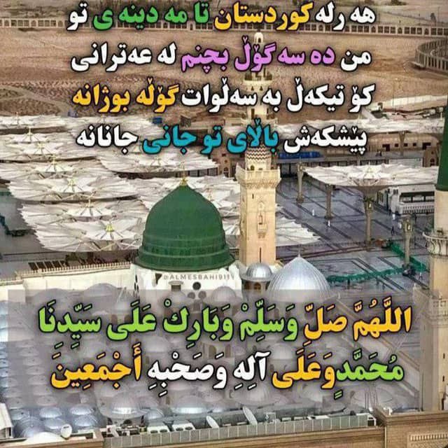 ماموستا عثمان ساعدی: السلام علیک یا سیدی یا رسول الله ﷺ» 🌙✨شمیمی بس خاص و بیمانند در جادههای آسمان پیچیده است؛ اگرچه من از ادراک آن محرومم