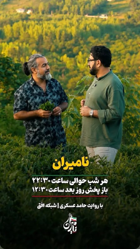 شبکه افق: 📺 «نامیران» با روایت حامد عسکریهر شب حوالی ساعت ۲۲:۳۰بازپخش: روز بعد ساعت ۱۲:۳۰از شبکه افق🌐 بله | ایتا | روبیکا | تلگرام