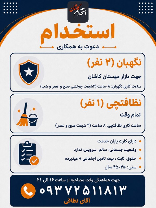 کانال کاریابی پیشگام: ✅نگهبان (۲ نفر)▪️جهت بازار مهستان کاشان ✅نظافتچی (۱ نفر)▪️تمام وقت▪️ساعت کاری نظافتچی: ۸ ساعت (۲ شیفت صبح و عصر)▪️ساعت ک