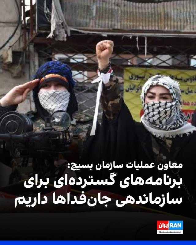 Iran International ایران اینترنشنال ✔: اسماعیل فرجی، معاون عملیات سازمان بسیج، به خبرگزاری دفاع‌پرس گفت: «برنامه‌های گسترده‌ای برای سازماندهی داوطلبان سامانه ج