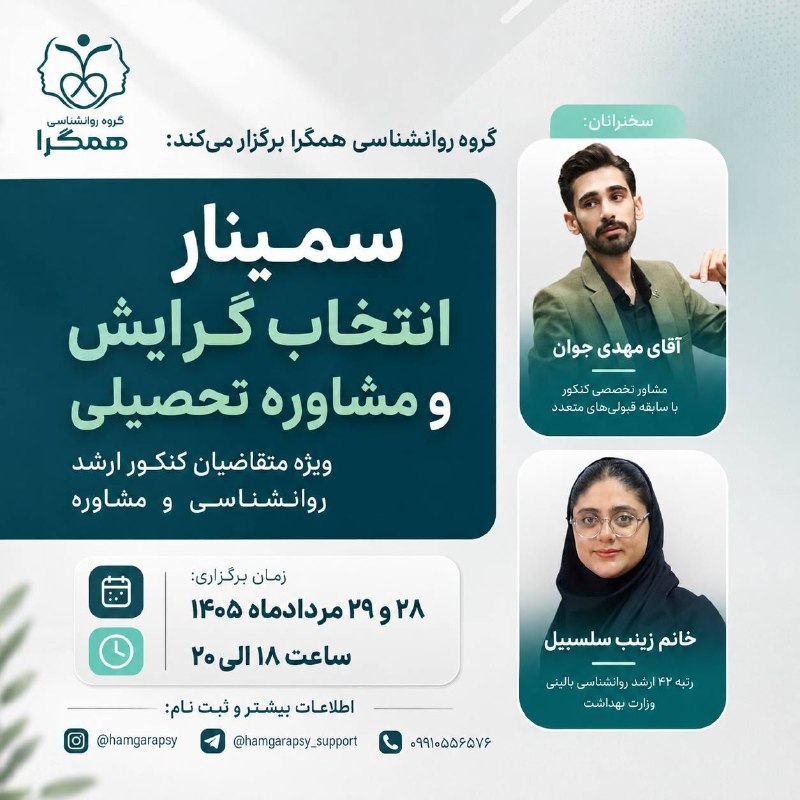 TED PSYCHOLOGY: گروه روانشناسی همگرا برگزار می‌کند:🎓 سمینار انتخاب گرایش و مشاوره تحصیلی⭕️ ویژه متقاضیان کنکور کارشناسی ارشد روانشناسی و