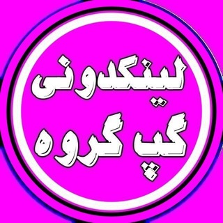 Telegram profile photo for لینکدونی گروهکده دونی تهران