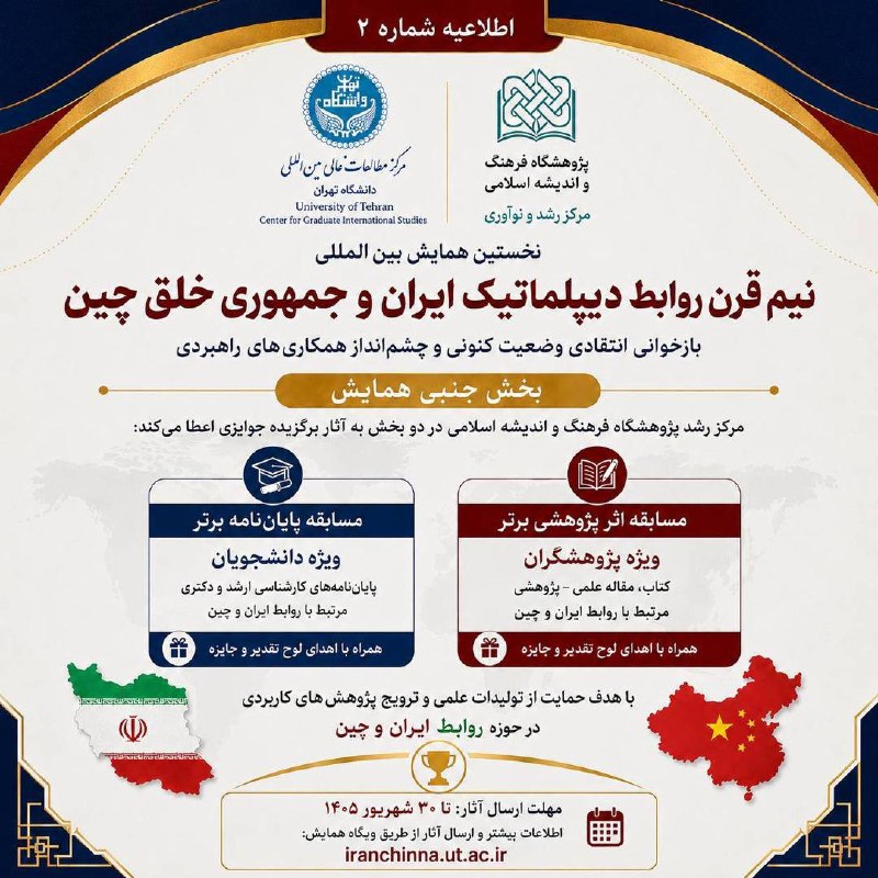اطلاع رسانی دانشکده حقوق و علوم سیاسی: ✅اطلاعیه شماره ۲:در حاشیه نخستین همایش بینالمللی «نیم قرن روابط دیپلماتیک ایران و جمهوری خلق چین»، با همکاری مرکز رشد پ