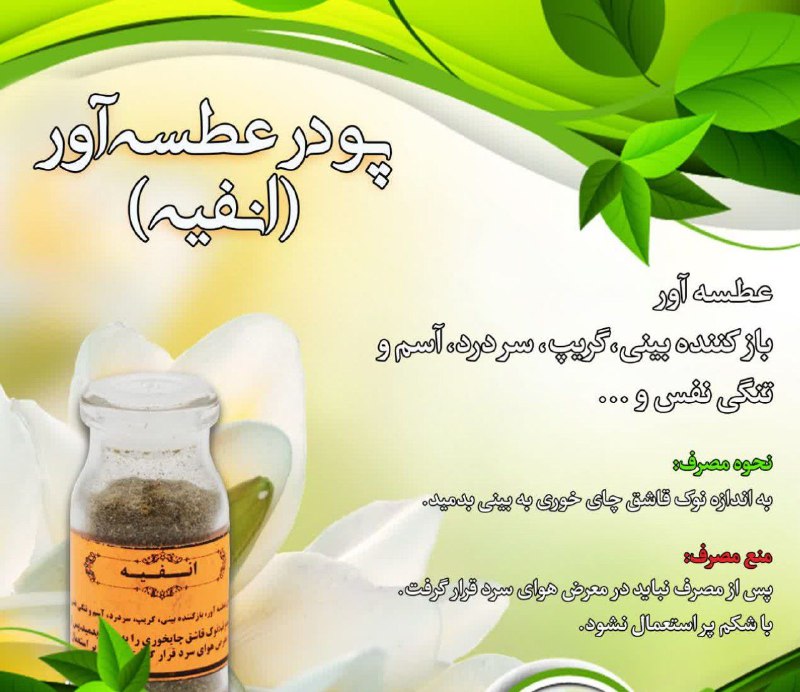 مزاج شناسی: 🍃🍃🌷🍃🍃🍃🍃 💐#پودر_عطسه_آور💐🍃🍃 🌿(انفیه)🌿💐عطسه آور💐باز کننده بینی، گریپ، سر درد، آسم و تنگی نفس و ...💠نحوه مصرف: به اندازه نو