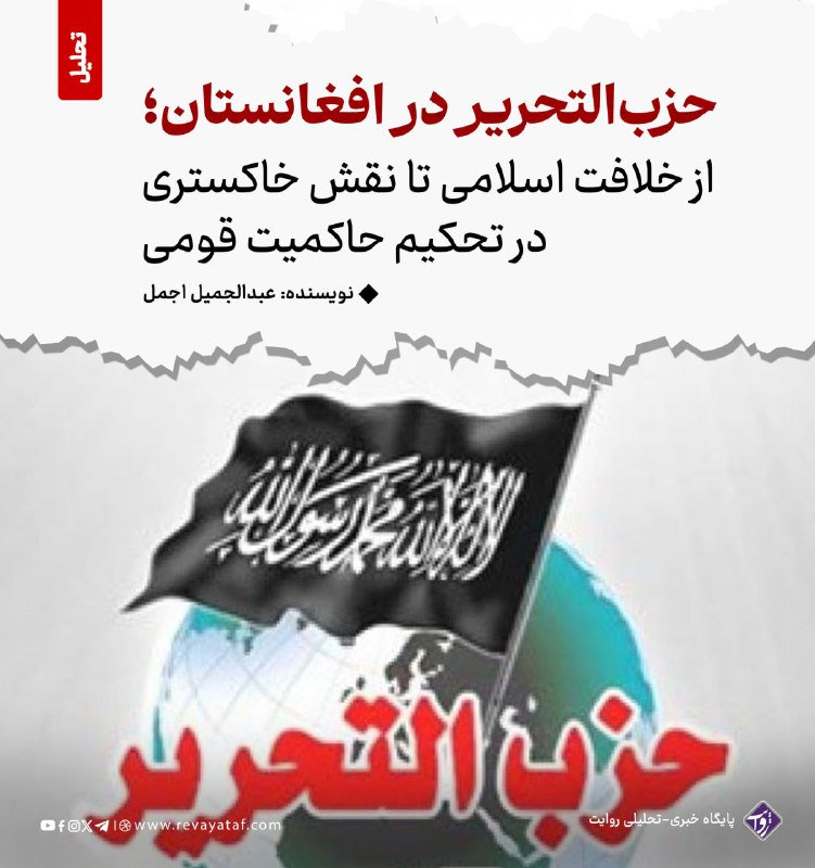 روایت revayataf: ◾️حزب‌التحریر، که به‌عنوان یک جریان سیاسی با ادعای برپایی خلافت اسلامی بر منهاج‌النبوت تأسیس شده است، یکی از جریان‌های م