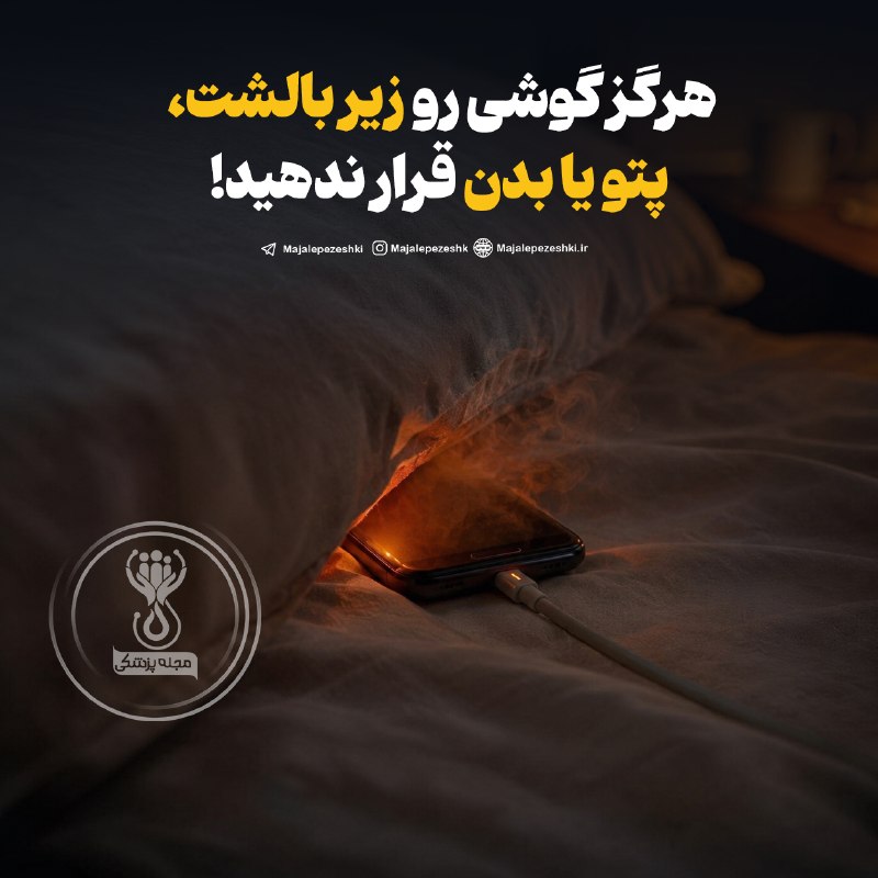 روانــشـناســـے زنـــدگـــــے🌙: هرگز گوشی رو زیر بالشت، پتو یا بدن قرار ندهید!❌◽️اپل هشدار داده است که هنگام شارژ، از قرار دادن آیفون، شارژر یا شارژر بی