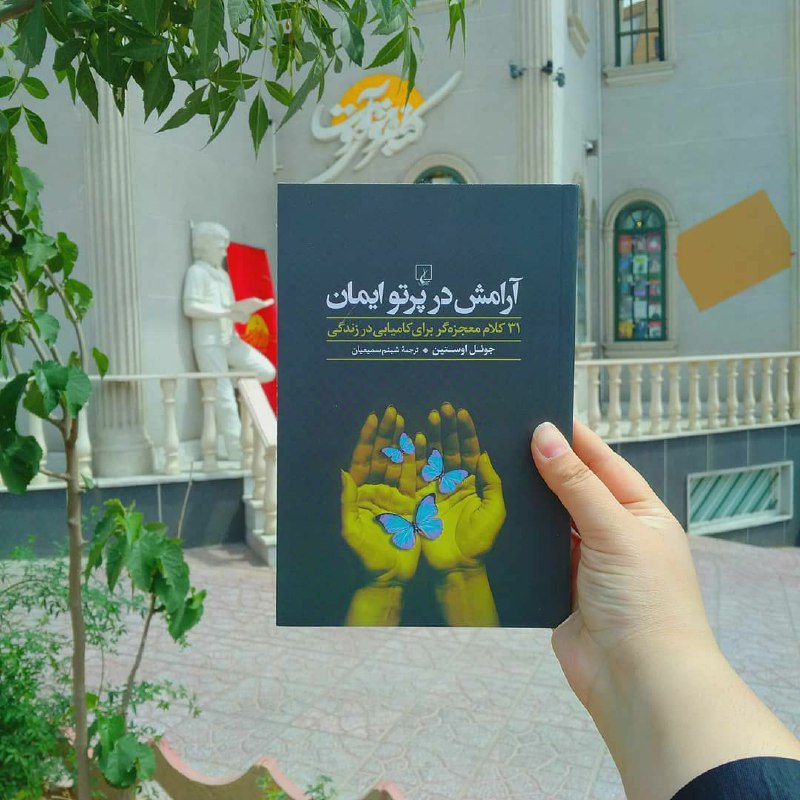 📚 ᴛᴇʟʟʙᴏᴏᴋꜱ 📚: شايد شما الان در برهه سختی از زندگيتان قرار گرفته باشيد، اما اجازه دهيد شما را به چالش بكشم. از كلمات نه برای توصيف موقع