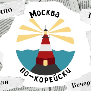 Москва по-корейски Telegram Group Link