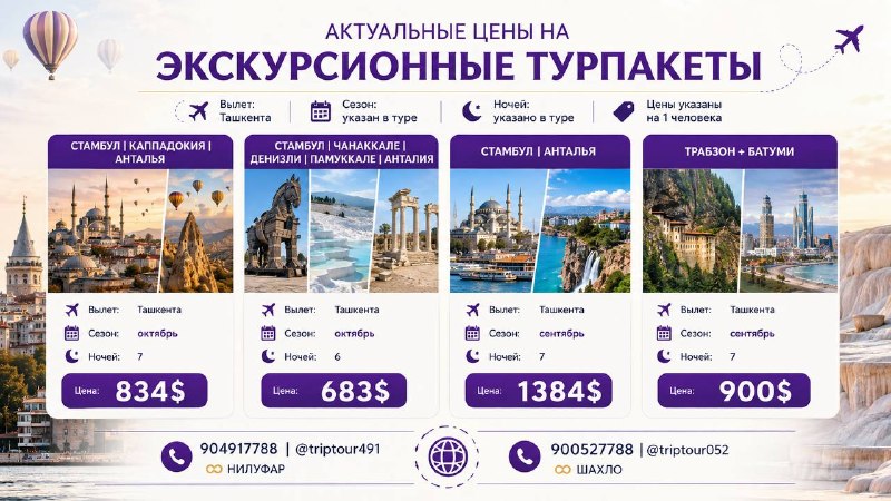 TRIPTOUR- Ishonchli tur: ТУРЦИЯ + ГРУЗИЯ — ЭКСКУРСИОННЫЕ ТУРЫ С ЯРКИМИ ВПЕЧАТЛЕНИЯМИ! ✈️📍Стамбул + Каппадокия + Анталья — 834$📅 Сезон: октябрь | 