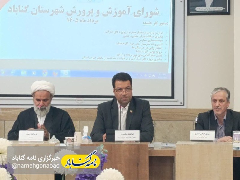 نامه گناباد - اخبار گناباد: 🔴حکیمپور: آسیبهای اجتماعی زنگ خطر را به صدا درآورده / شورای آموزش و پرورش نیازمند مشارکت فکری اعضاست 🔸فرماندار گناباد