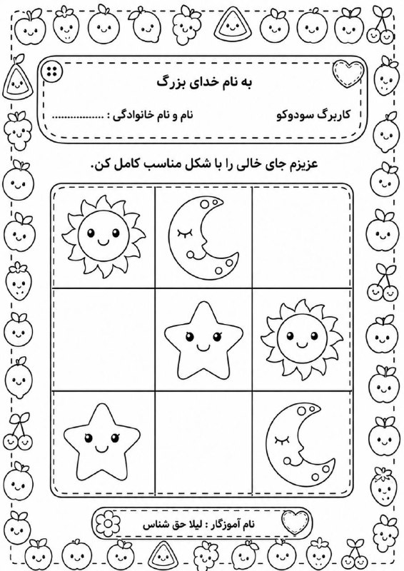 پیش دبستان ( خانم رحمت): #کاربرگ_ریاضی مفهوم #سودوکو مناسب برای #ورودی_اول @avalhaghshenas6#کاربرگ_ریاضی #سودوکوطرح خام برای پرینت گرفتنمناسب برا